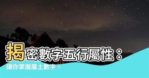 泰斗五行數|【數字 五行】數字五行大揭密：金木水火土對應數字，精準掌握。